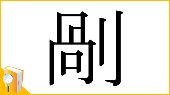 漢字「剮」