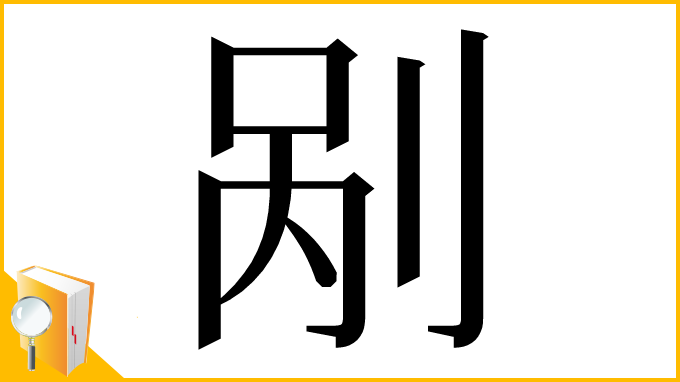 漢字「剐」