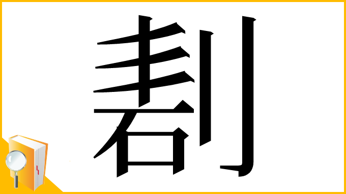 漢字「剨」