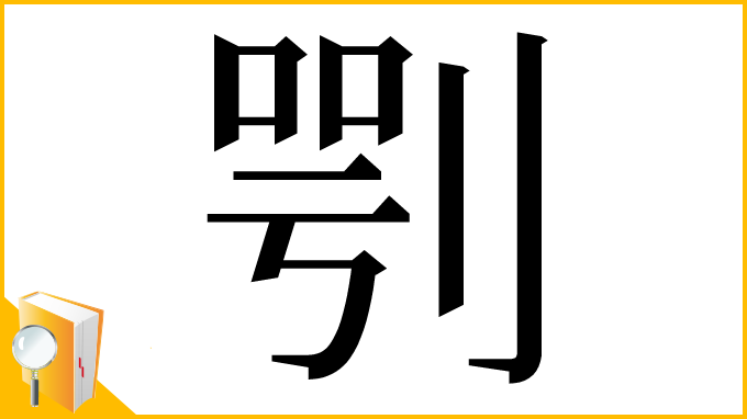 漢字「㓵」