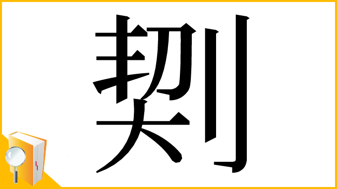 漢字「㓶」