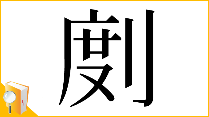 漢字「剫」