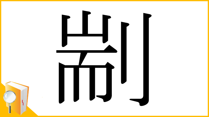 漢字「剬」