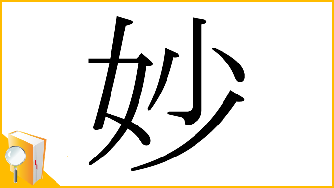 漢字「妙」