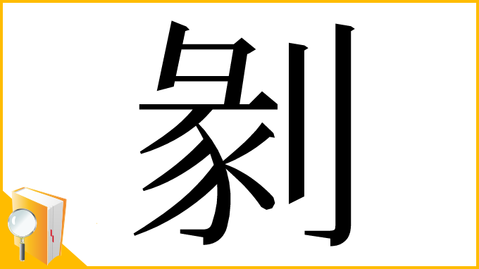 漢字「剶」