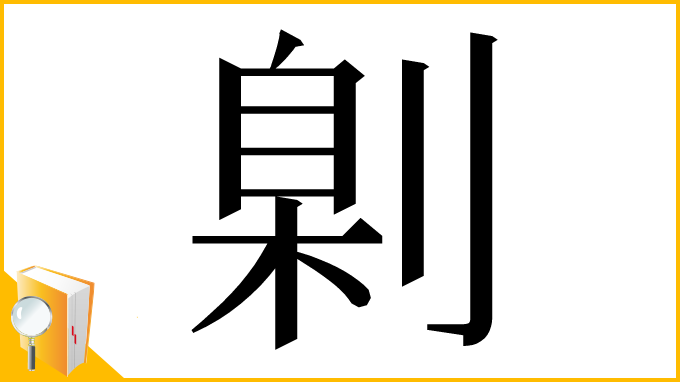 漢字「㓷」
