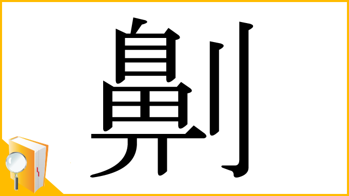 漢字「劓」