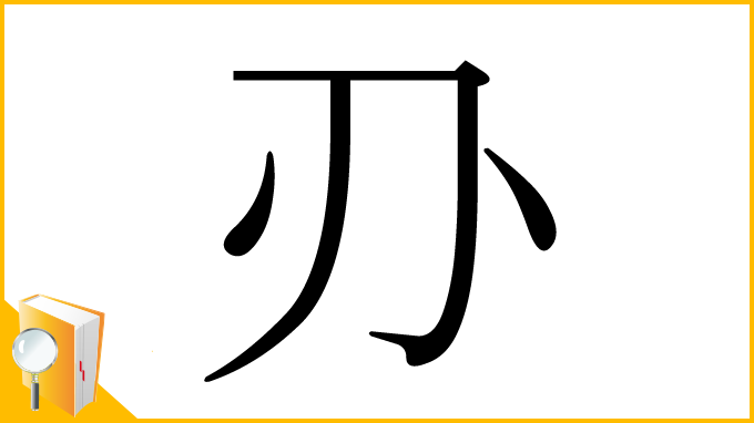 漢字「刅」