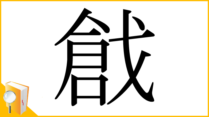 漢字「戧」