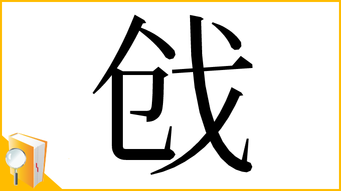 漢字「戗」