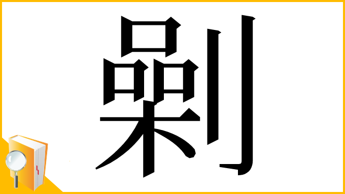 漢字「劋」