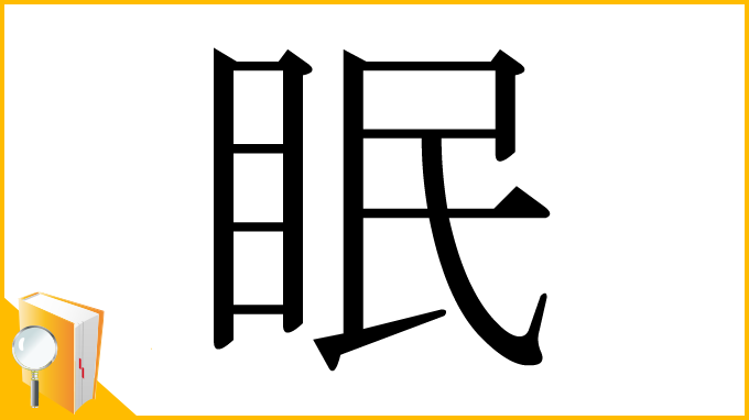 漢字「眠」