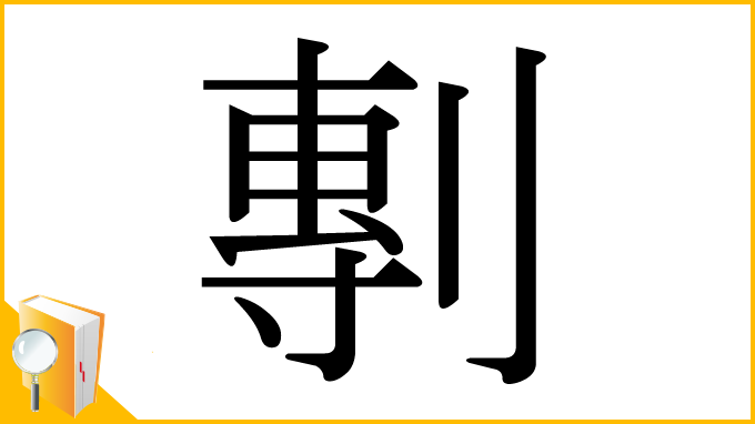 漢字「剸」