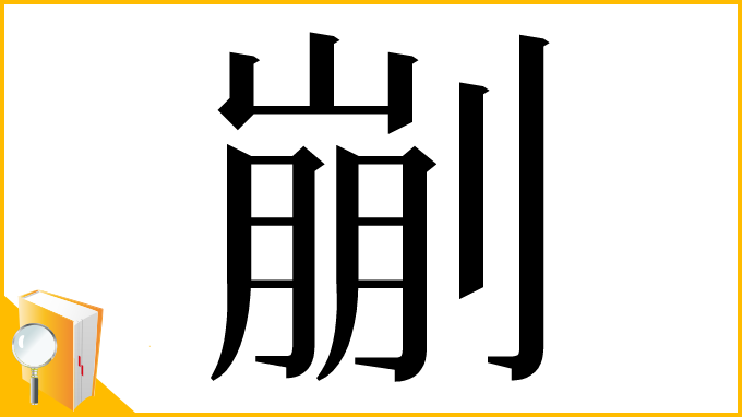 漢字「剻」