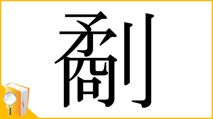漢字「劀」