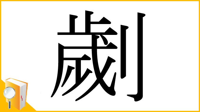 漢字「劌」