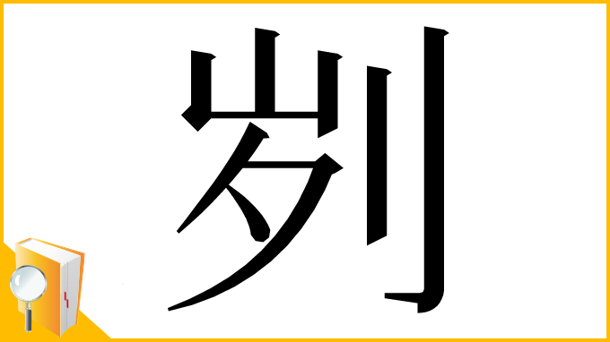 漢字「刿」