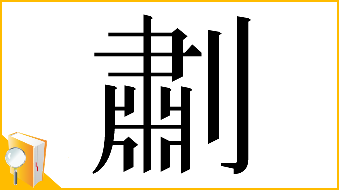 漢字「㔅」
