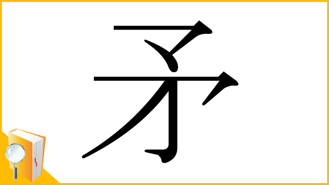 漢字「矛」