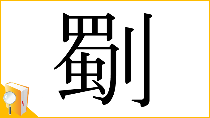 漢字「劅」