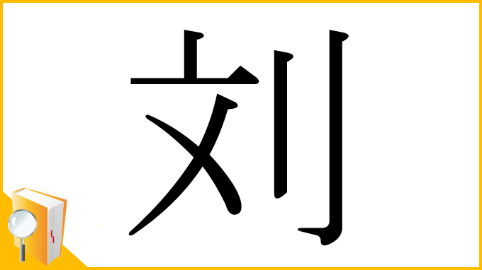 漢字「刘」