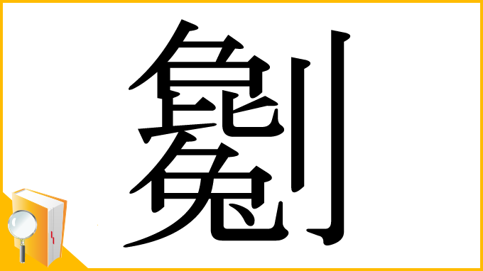 漢字「劖」