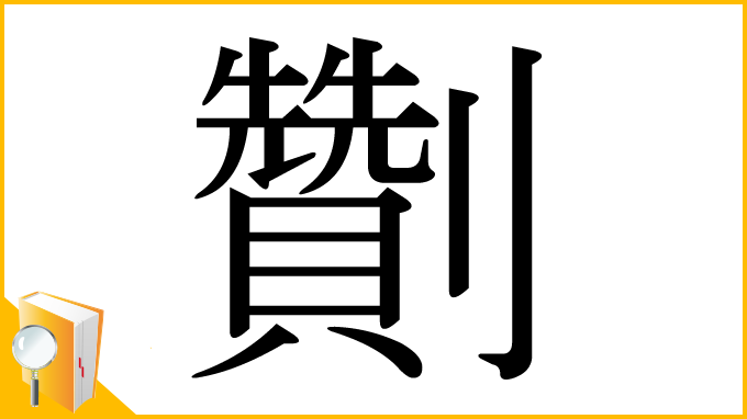漢字「劗」