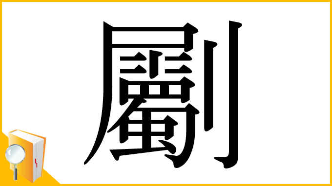 漢字「劚」