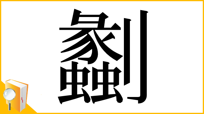 漢字「劙」