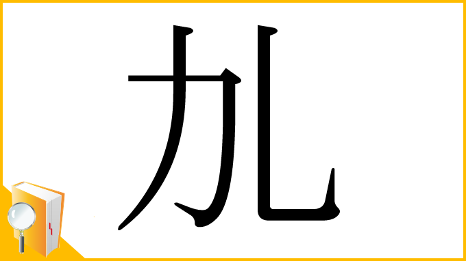 漢字「劜」