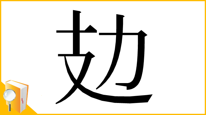漢字「攰」