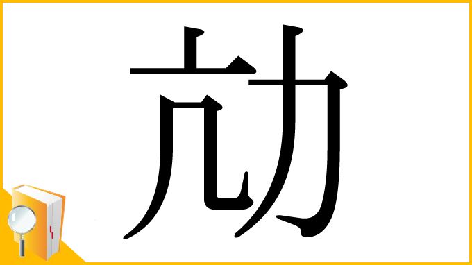 漢字「劥」