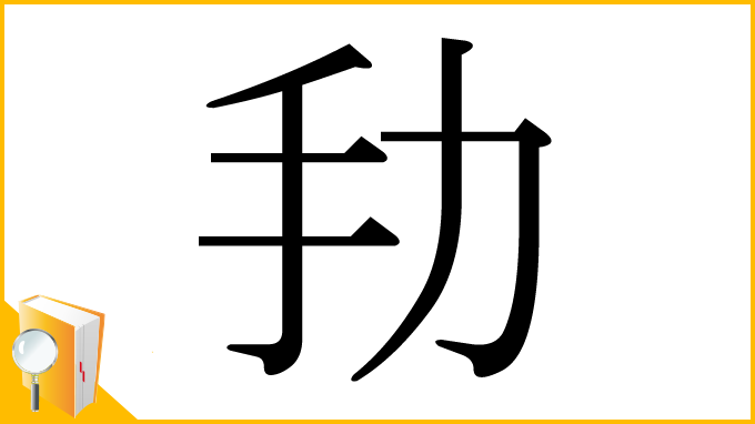 漢字「劧」