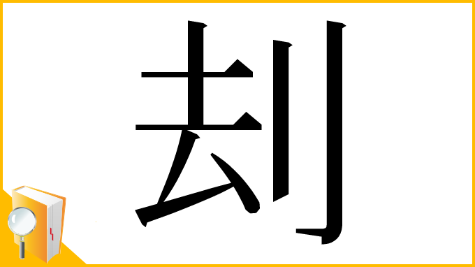 漢字「刦」