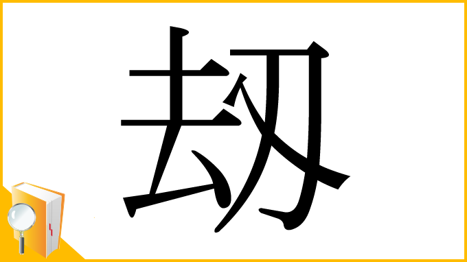 漢字「刼」
