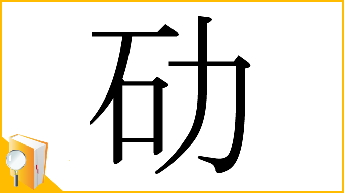 漢字「劯」