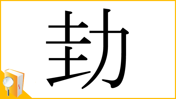 漢字「劸」