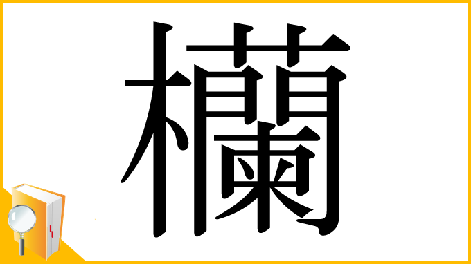 漢字「欗」