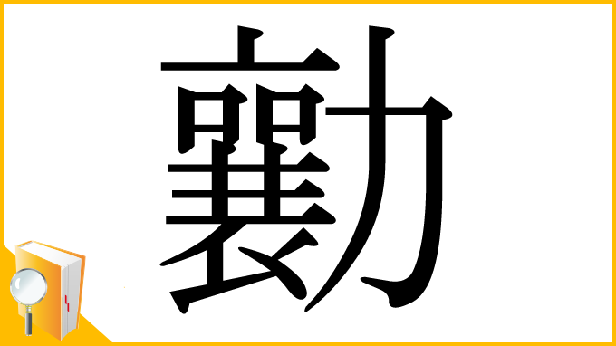 漢字「勷」