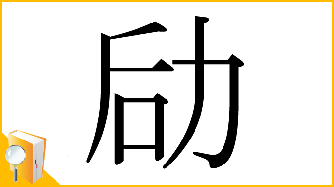 漢字「劶」