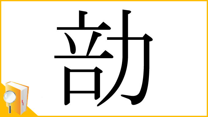 漢字「勏」