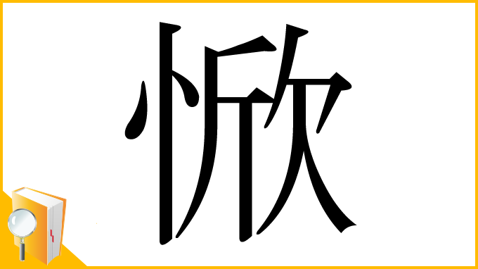 漢字「惞」