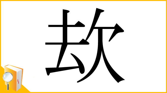 漢字「㰦」