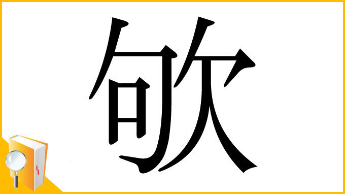 漢字「欨」
