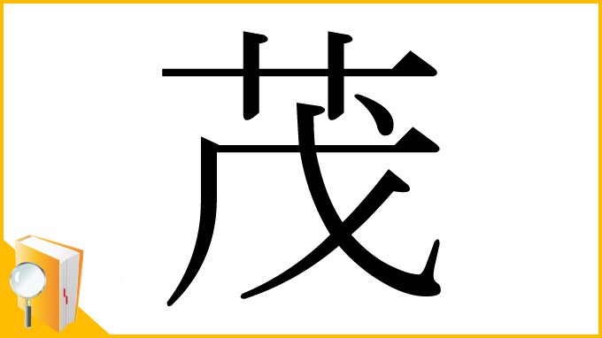 漢字「茂」