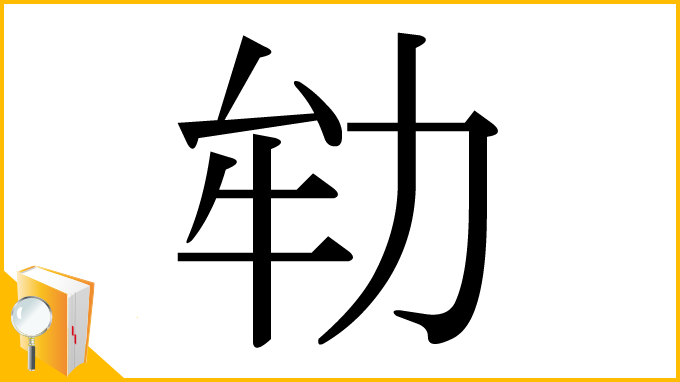 漢字「劺」
