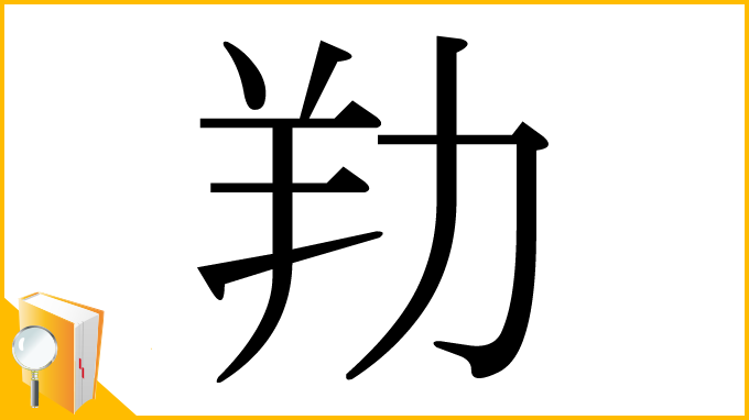 漢字「劷」