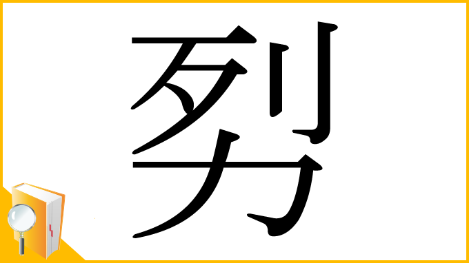 漢字「劽」