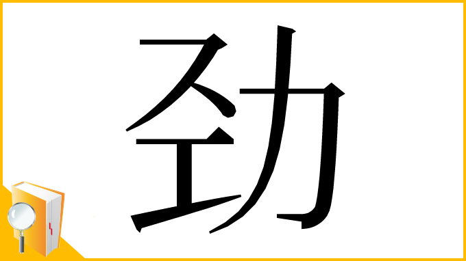 漢字「劲」