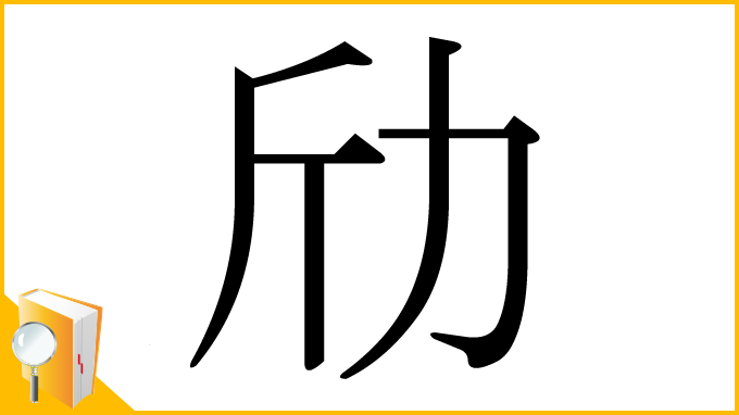 漢字「劤」